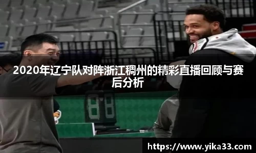 2020年辽宁队对阵浙江稠州的精彩直播回顾与赛后分析
