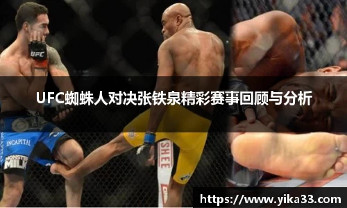 UFC蜘蛛人对决张铁泉精彩赛事回顾与分析