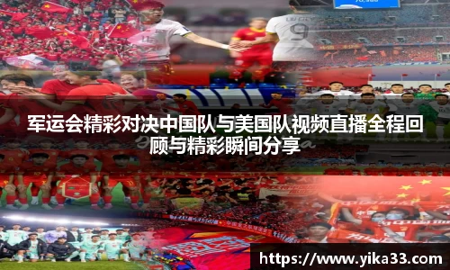 军运会精彩对决中国队与美国队视频直播全程回顾与精彩瞬间分享