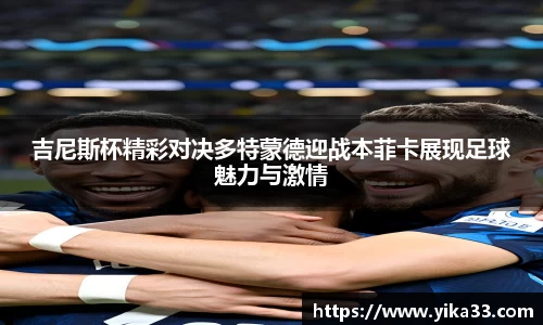 吉尼斯杯精彩对决多特蒙德迎战本菲卡展现足球魅力与激情