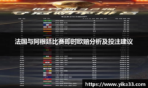 法国与阿根廷比赛即时欧赔分析及投注建议